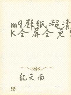 m9壁纸超清4k全屏全免费