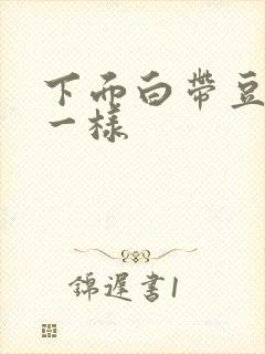 下面白带豆腐渣一样