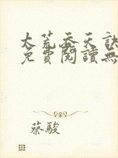 太荒吞天诀全文免费阅读无弹窗