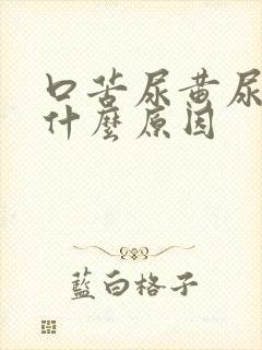 口苦尿黄尿少是什么原因