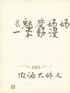 《魅魔妈妈》第一季动漫