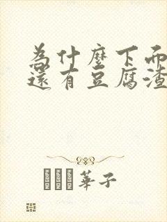 为什么下面瘙痒还有豆腐渣一样的分泌物