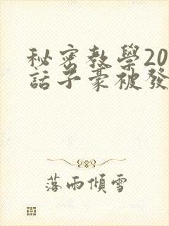 秘密教学208话子豪被发现了