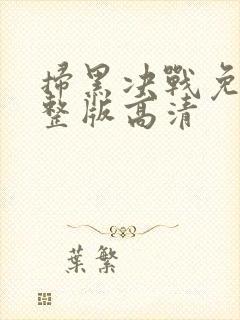 扫黑决战免费完整版高清