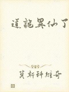 道诡异仙了封面