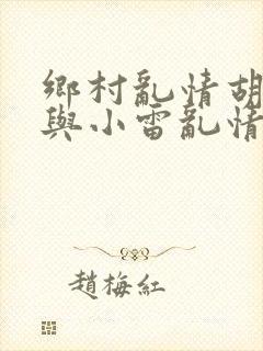 乡村乱情胡秀英与小雷乱情