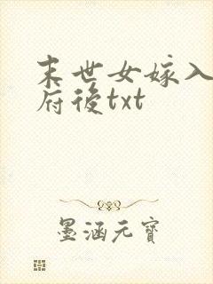 末世女嫁入将军府后txt