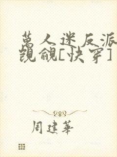 万人迷反派总被觊觎[快穿]