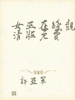 女巫在线观看高清版免费