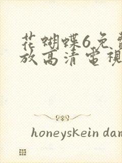 花蝴蝶6免费播放高清电视剧tutunp666