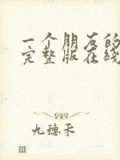 一个朋友的妈妈完整版在线观看