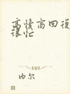 高情商回复最近很忙