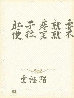 肚子疼就要拉大便拉完就不疼了是什么原因