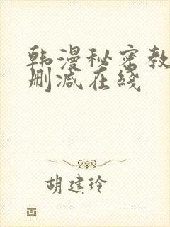 韩漫秘密教学未删减在线封面