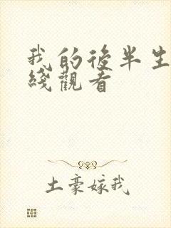 我的后半生2在线观看