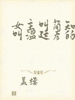 女主叫简知男主叫温廷彦的小说