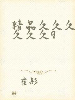 精品久久久久久久久久9封面