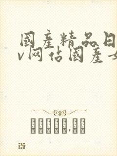 国产精品日韩av网站国产女人