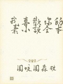 我喜欢你的信息素小说全本免费阅读封面