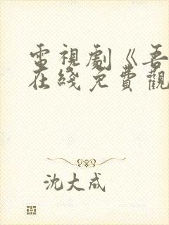 电视剧《吾岸》在线免费观看