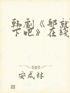 韩剧《那就试一下吧》在线观看全集