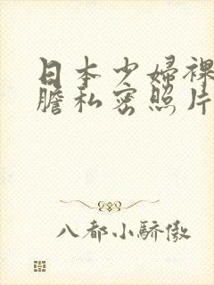 日本少妇裸体大胆私密照片封面