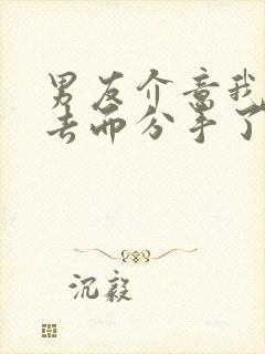 男友介意我的过去而分手了