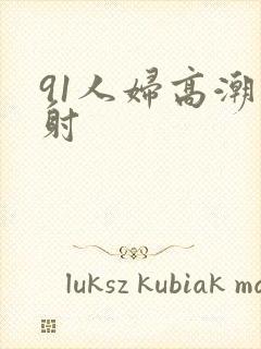91人妇高潮内射