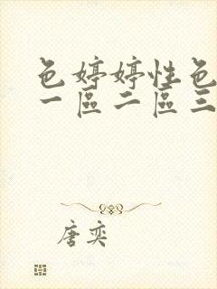 色婷婷性色av一区二区三区封面