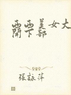 西西美女大胆掰开下部