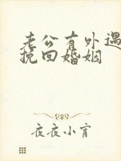 老公有外遇如何挽回婚姻封面