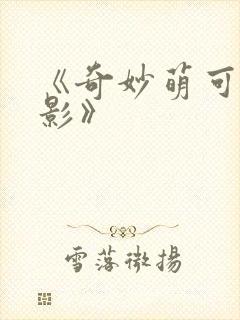 《奇妙萌可大电影》