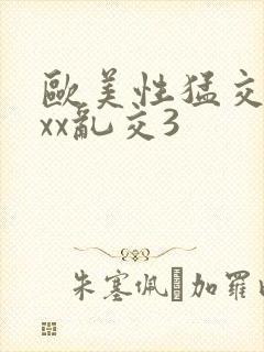 欧美性猛交xxxx乱交3