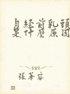 月经前乳头胀痛是什么原因