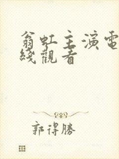 翁虹主演电影在线观看