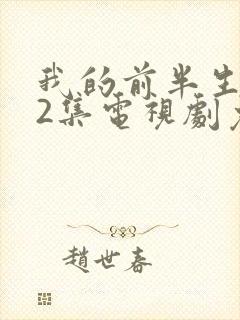 我的前半生全42集电视剧免费播放