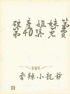 破产姐妹第3季第40集免费观看