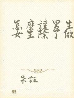 怎么让男生变成女生除了做手术封面