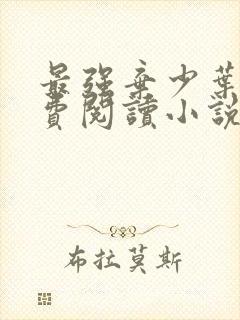 最强弃少叶默免费阅读小说无弹窗