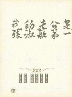 我的老公是只狗张淑敏第一集