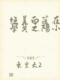 绝美白莲在线教学莫之阳小说封面