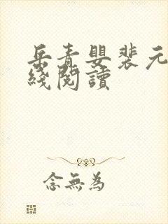 岳青婴裴元灏在线阅读