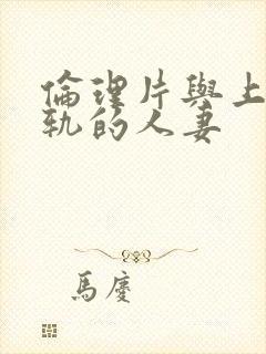 伦理片与上司出轨的人妻封面