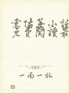 袁佑华小说全文免费阅读最新章节