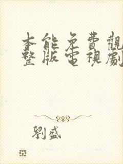 本能免费观看完整版电视剧高清