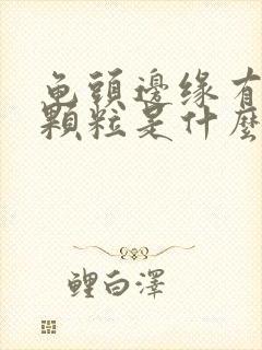 龟头边缘有一圈颗粒是什么