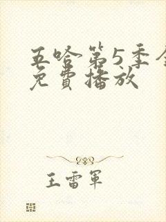 五哈第5季全集免费播放封面