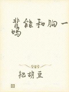 背能和胸一起练吗