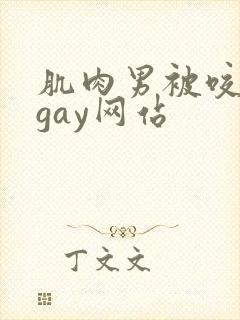 肌肉男被咬胸肌gay网站