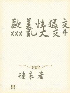 欧美性猛交 xxxx 乱大交4